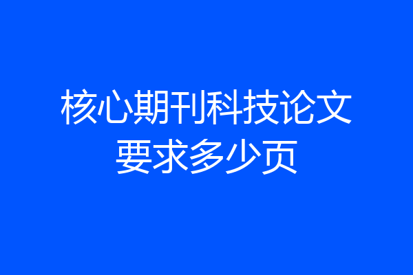 核心期刊科技论文要求多少页