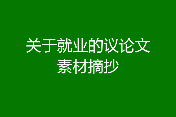 关于就业的议论文素材摘抄