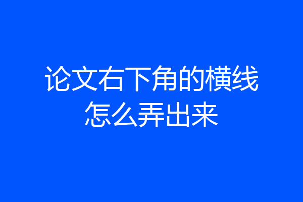 论文右下角的横线怎么弄出来