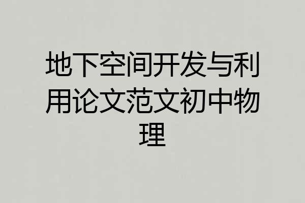 地下空间开发与利用论文范文初中物理