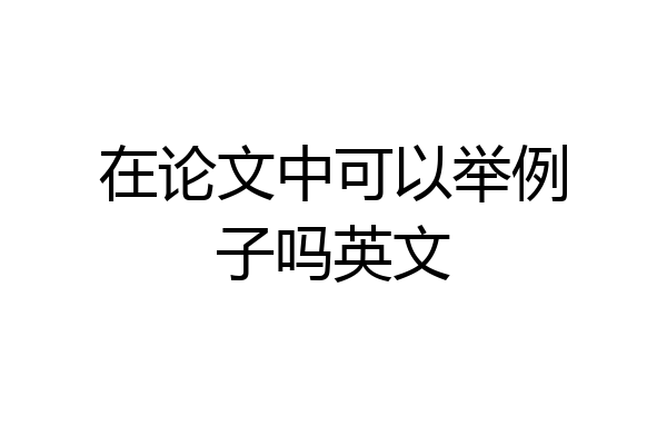 在论文中可以举例子吗英文