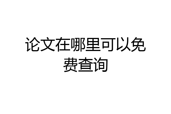 论文在哪里可以免费查询