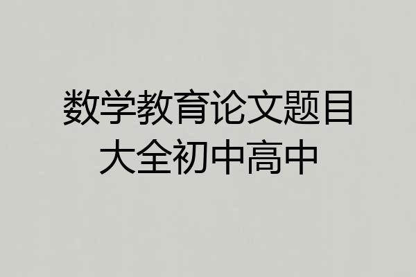 数学教育论文题目大全初中高中