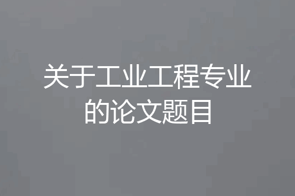 关于工业工程专业的论文题目