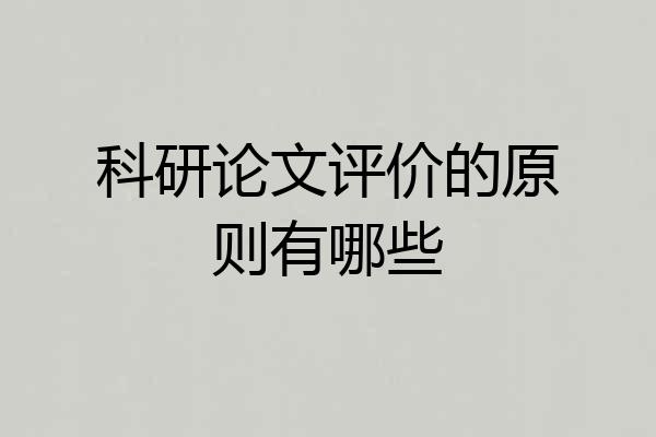 科研论文评价的原则有哪些
