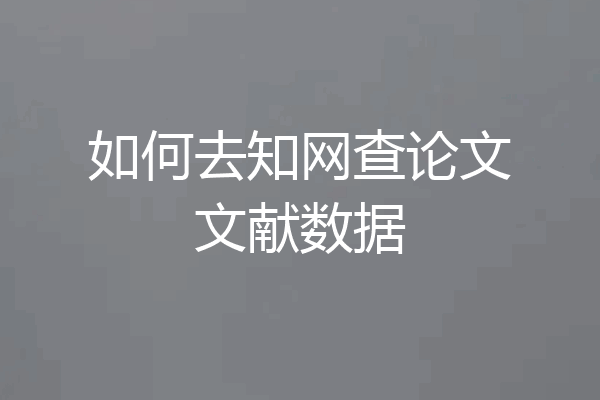 如何去知网查论文文献数据