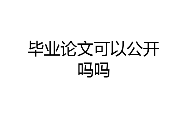 毕业论文可以公开吗吗