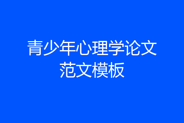 青少年心理学论文范文模板