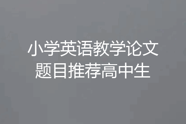 小学英语教学论文题目推荐高中生