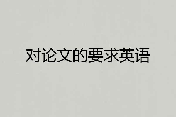 对论文的要求英语
