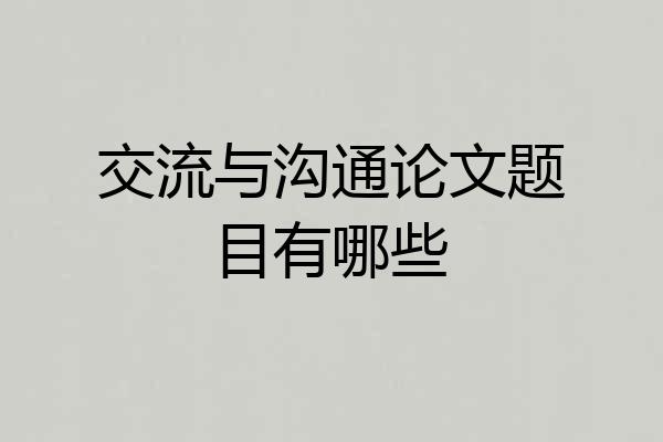 交流与沟通论文题目有哪些