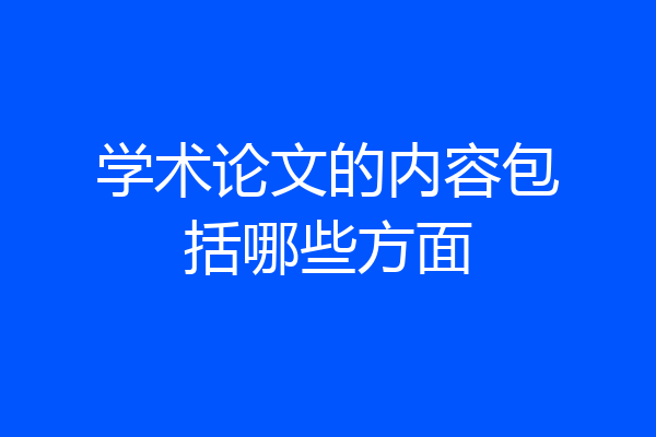 学术论文的内容包括哪些方面