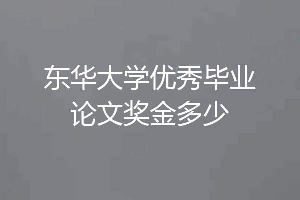 东华大学优秀毕业论文奖金多少