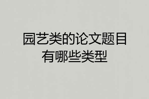 园艺类的论文题目有哪些类型