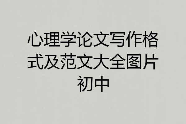 心理学论文写作格式及范文大全图片初中