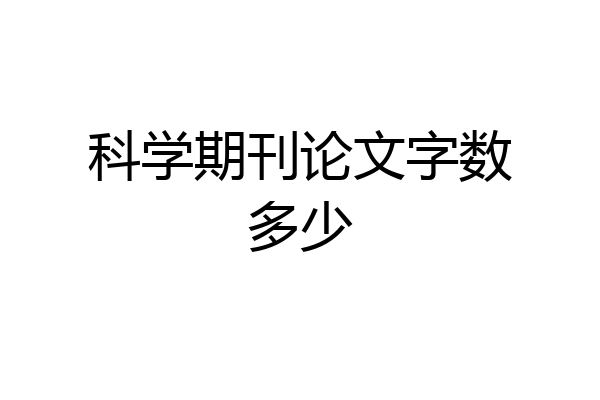 科学期刊论文字数多少