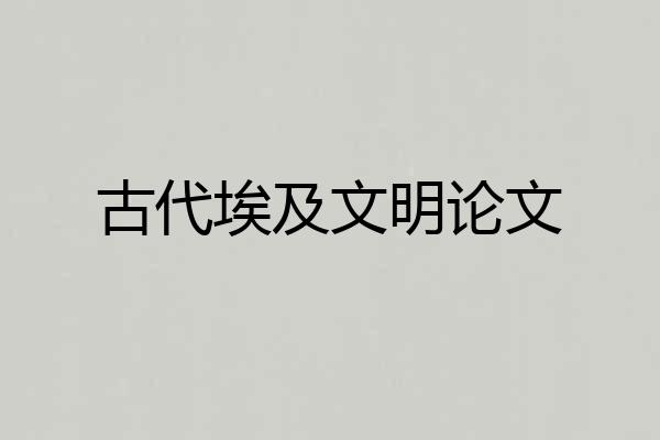 古代埃及文明论文