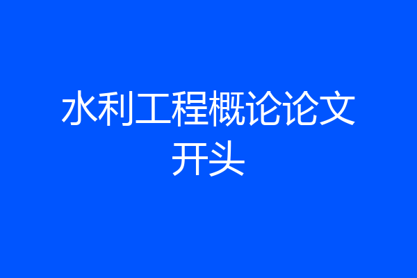 水利工程概论论文开头