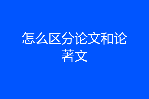 怎么区分论文和论著文