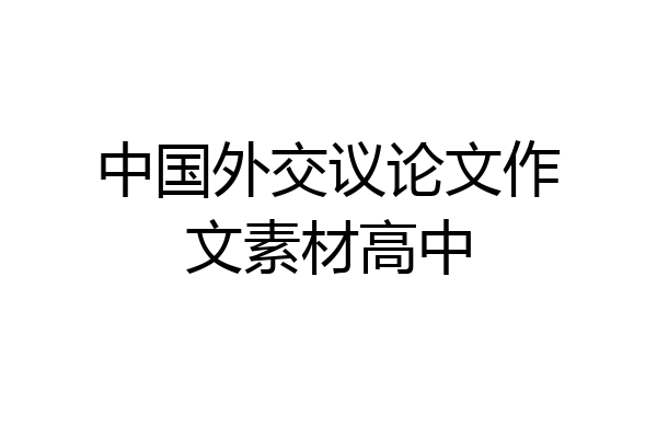 中国外交议论文作文素材高中