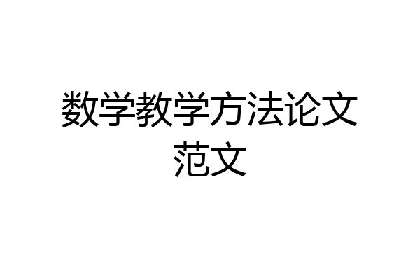 数学教学方法论文范文