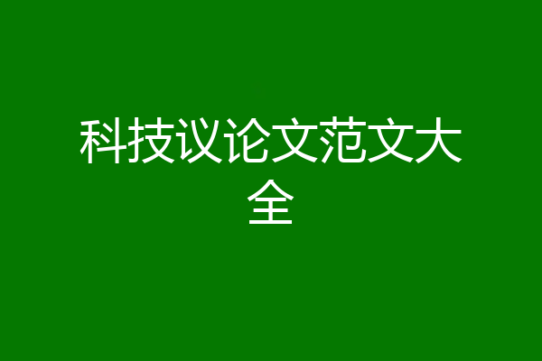 科技议论文范文大全