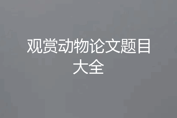 观赏动物论文题目大全