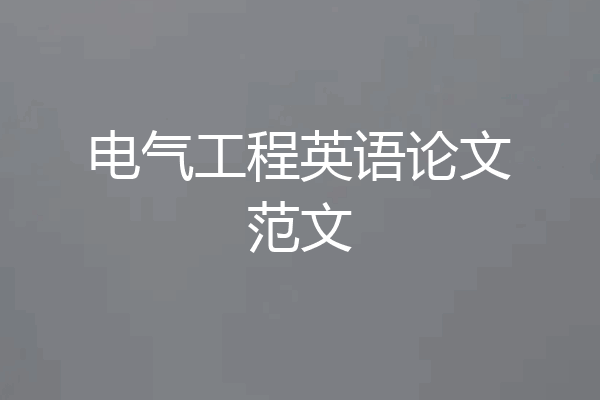 电气工程英语论文范文