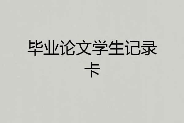 毕业论文学生记录卡