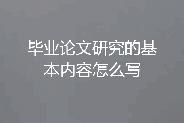 毕业论文研究的基本内容怎么写