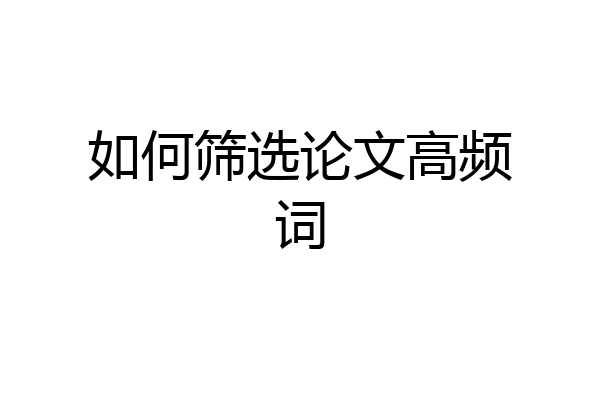 如何筛选论文高频词