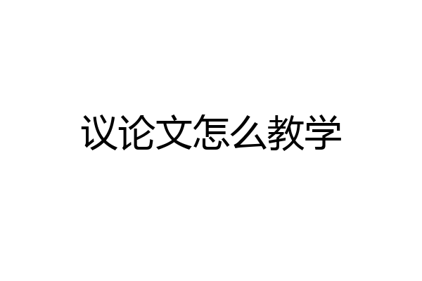 议论文怎么教学