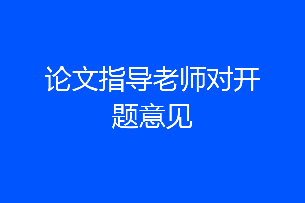 论文指导老师对开题意见