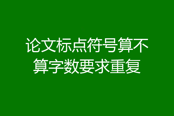 论文标点符号算不算字数要求重复