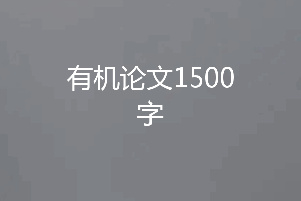 有机论文1500字