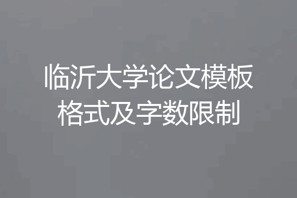 临沂大学论文模板格式及字数限制