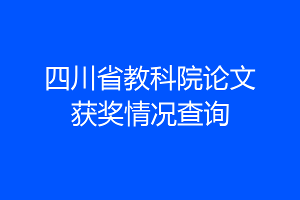 四川省教科院论文获奖情况查询