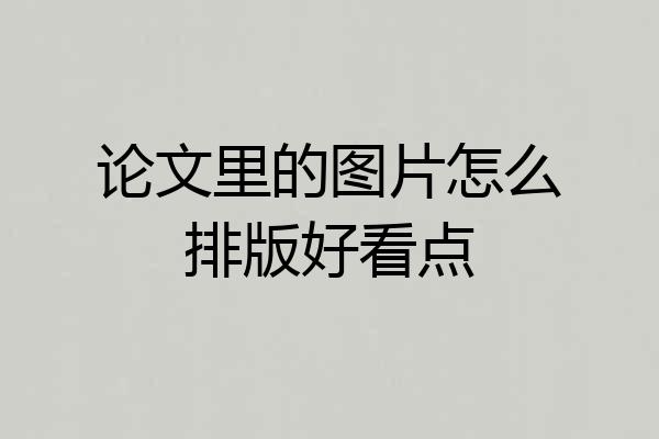 论文里的图片怎么排版好看点