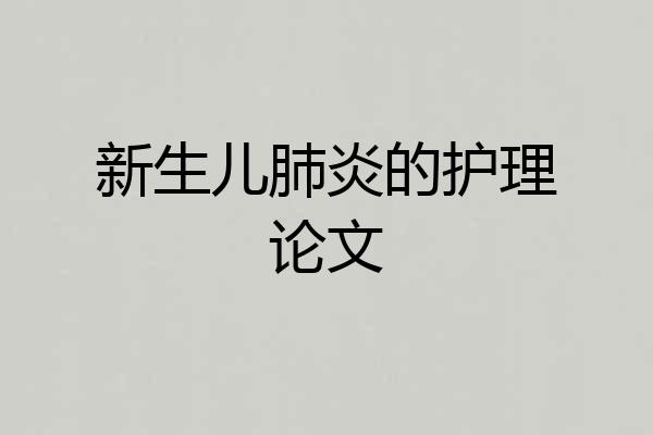 新生儿肺炎的护理论文