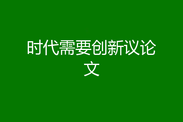 时代需要创新议论文