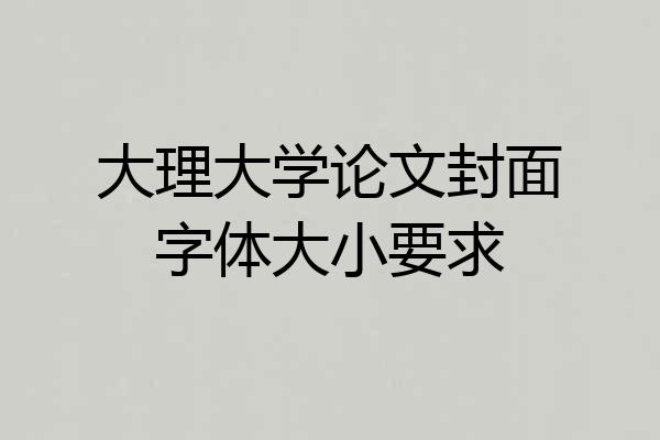 大理大学论文封面字体大小要求