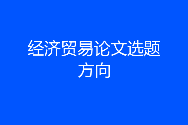 经济贸易论文选题方向