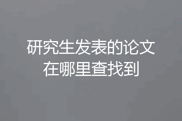 研究生发表的论文在哪里查找到