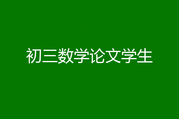 初三数学论文学生