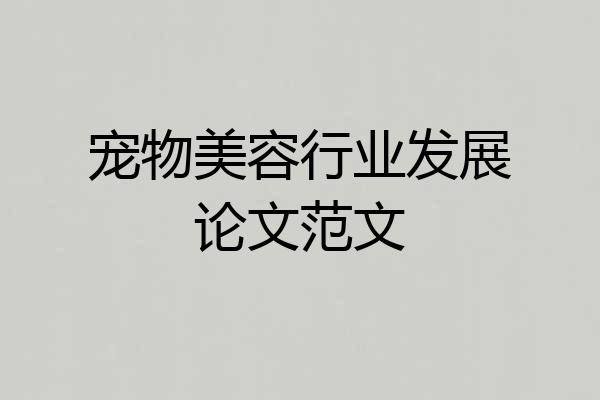 宠物美容行业发展论文范文