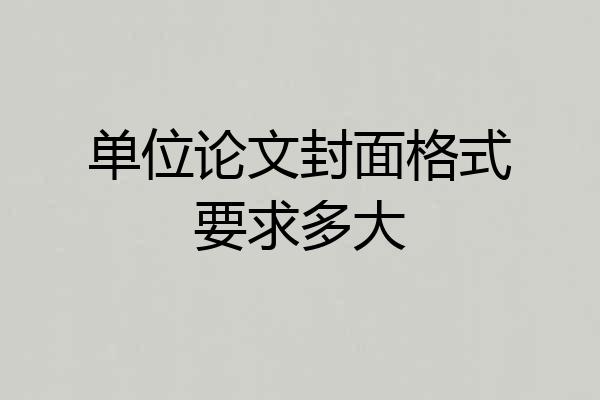 单位论文封面格式要求多大