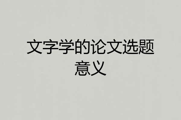 文字学的论文选题意义