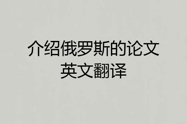 介绍俄罗斯的论文英文翻译