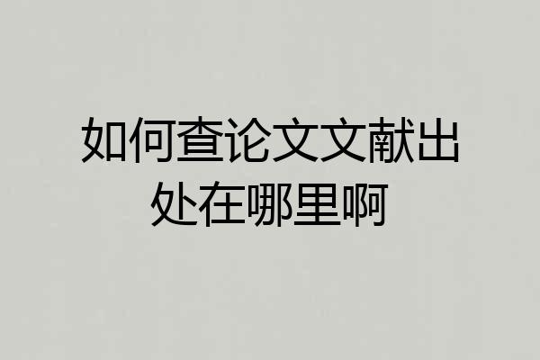 如何查论文文献出处在哪里啊