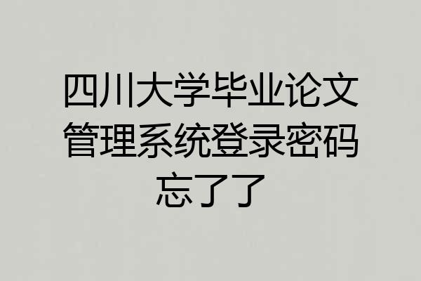 四川大学毕业论文管理系统登录密码忘了了